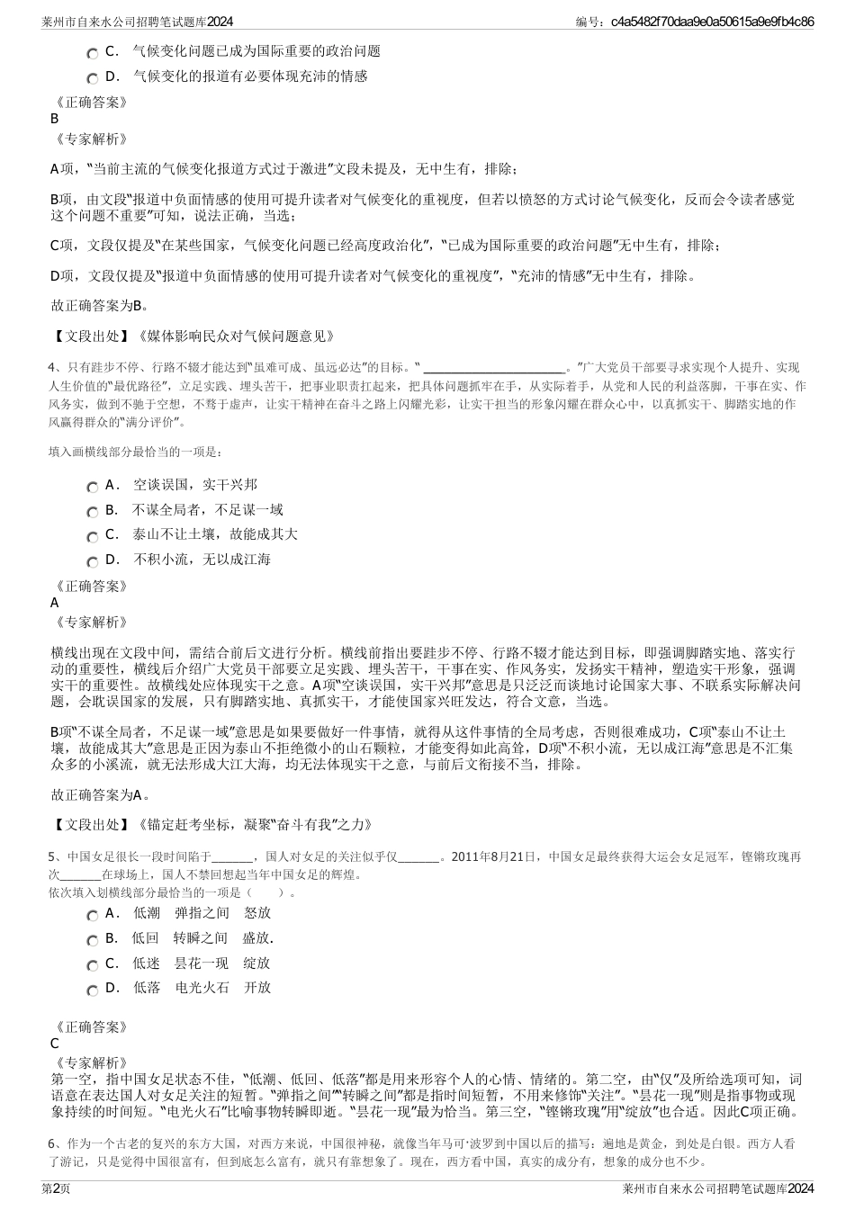 莱州市自来水公司招聘笔试题库2024_第2页