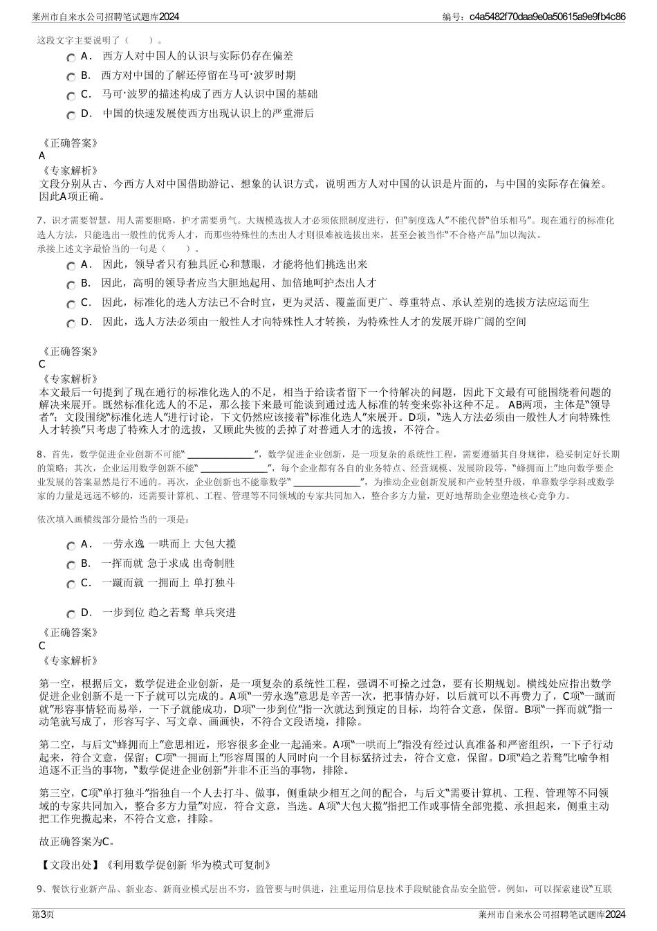 莱州市自来水公司招聘笔试题库2024_第3页
