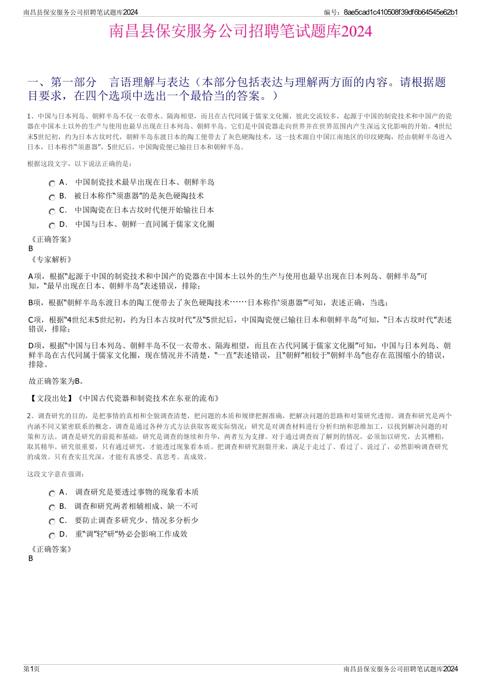 南昌县保安服务公司招聘笔试题库2024_第1页