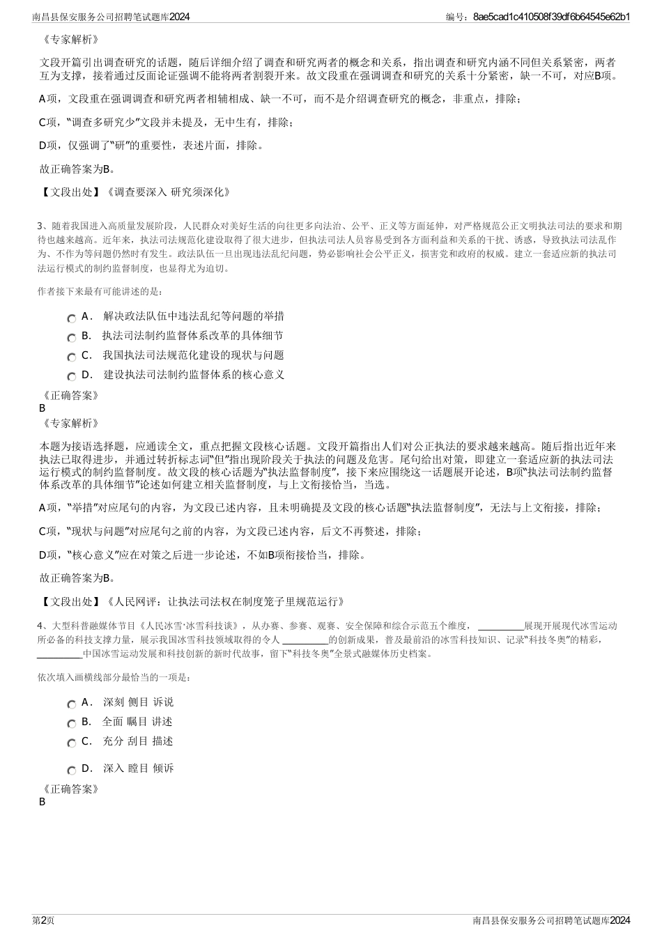 南昌县保安服务公司招聘笔试题库2024_第2页