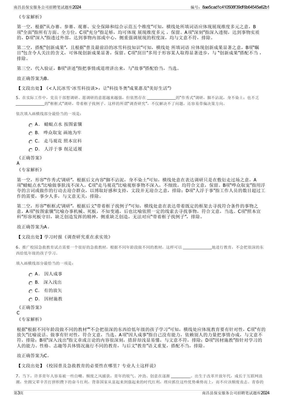 南昌县保安服务公司招聘笔试题库2024_第3页