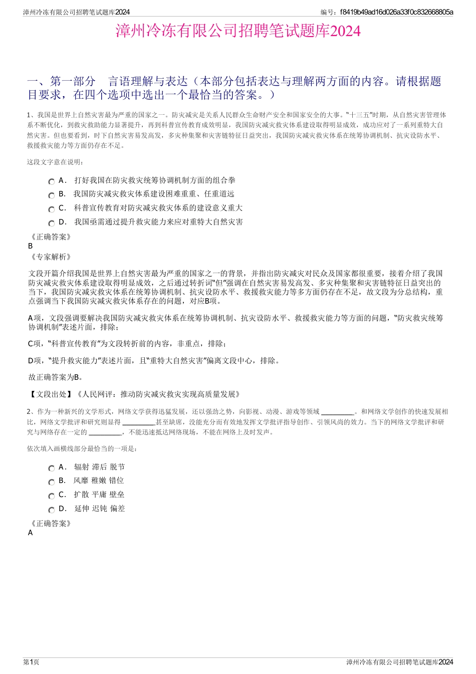 漳州冷冻有限公司招聘笔试题库2024_第1页