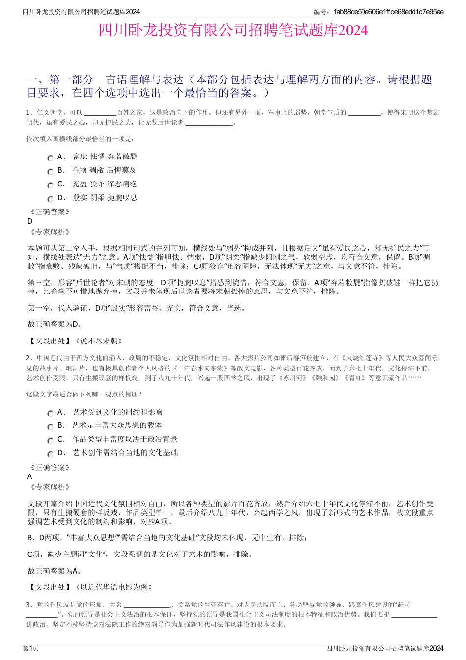 四川卧龙投资有限公司招聘笔试题库2024_第1页