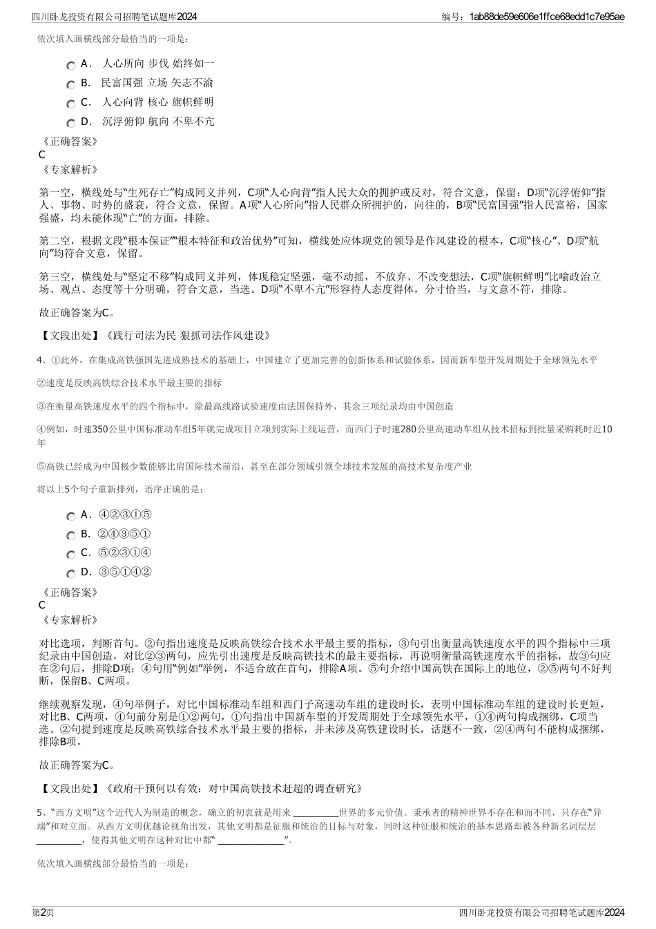 四川卧龙投资有限公司招聘笔试题库2024_第2页