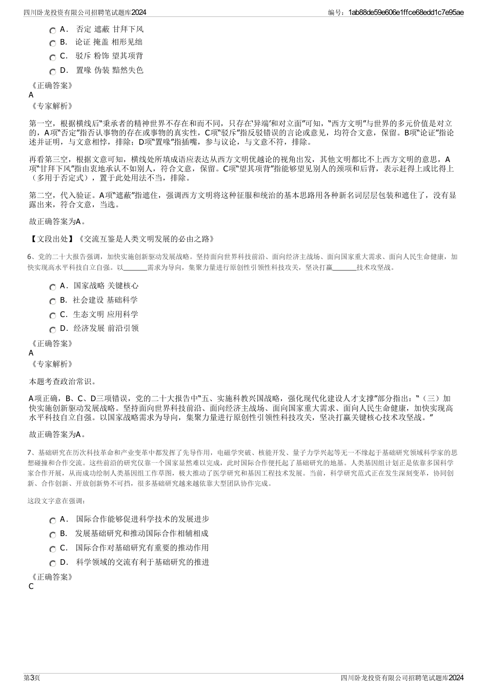 四川卧龙投资有限公司招聘笔试题库2024_第3页