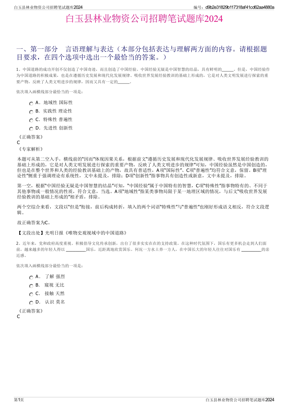 白玉县林业物资公司招聘笔试题库2024_第1页