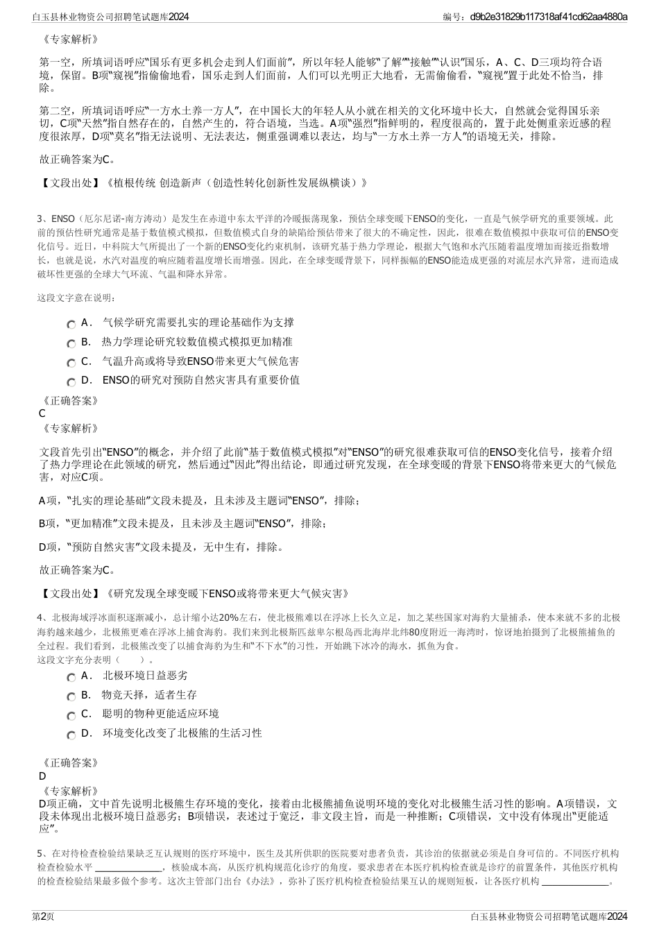 白玉县林业物资公司招聘笔试题库2024_第2页