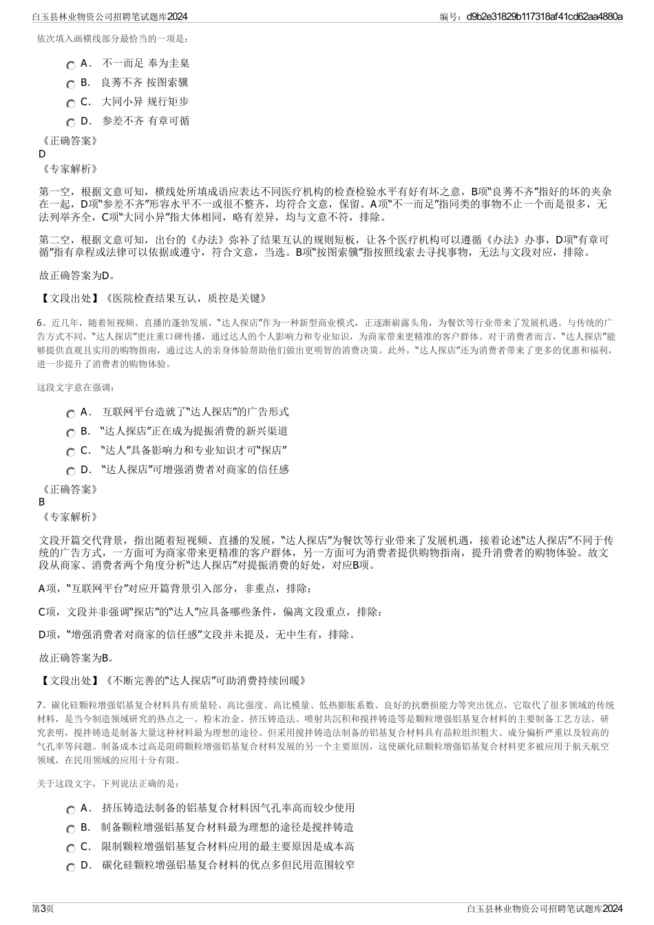 白玉县林业物资公司招聘笔试题库2024_第3页