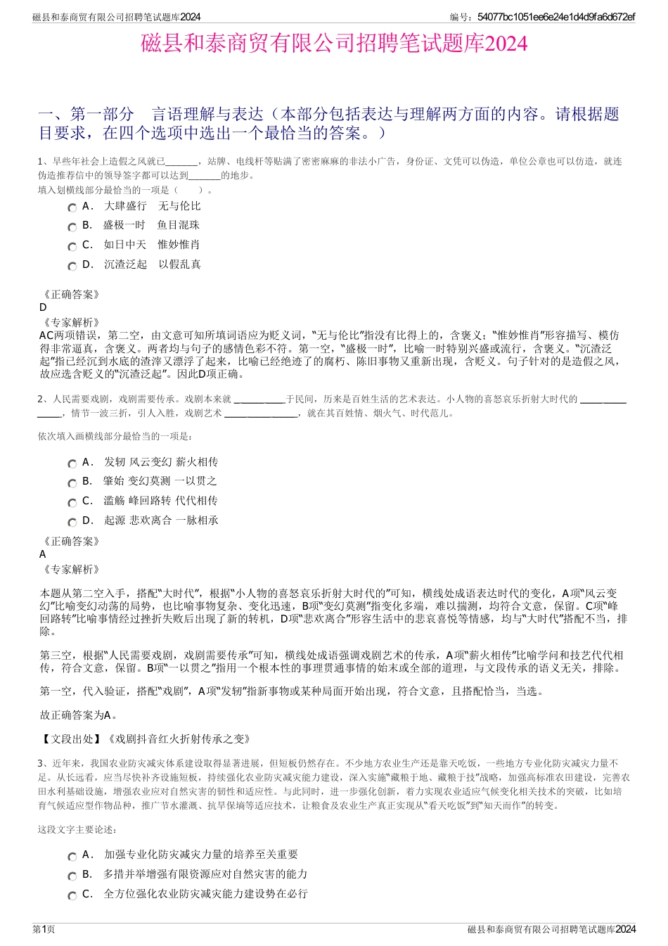 磁县和泰商贸有限公司招聘笔试题库2024_第1页