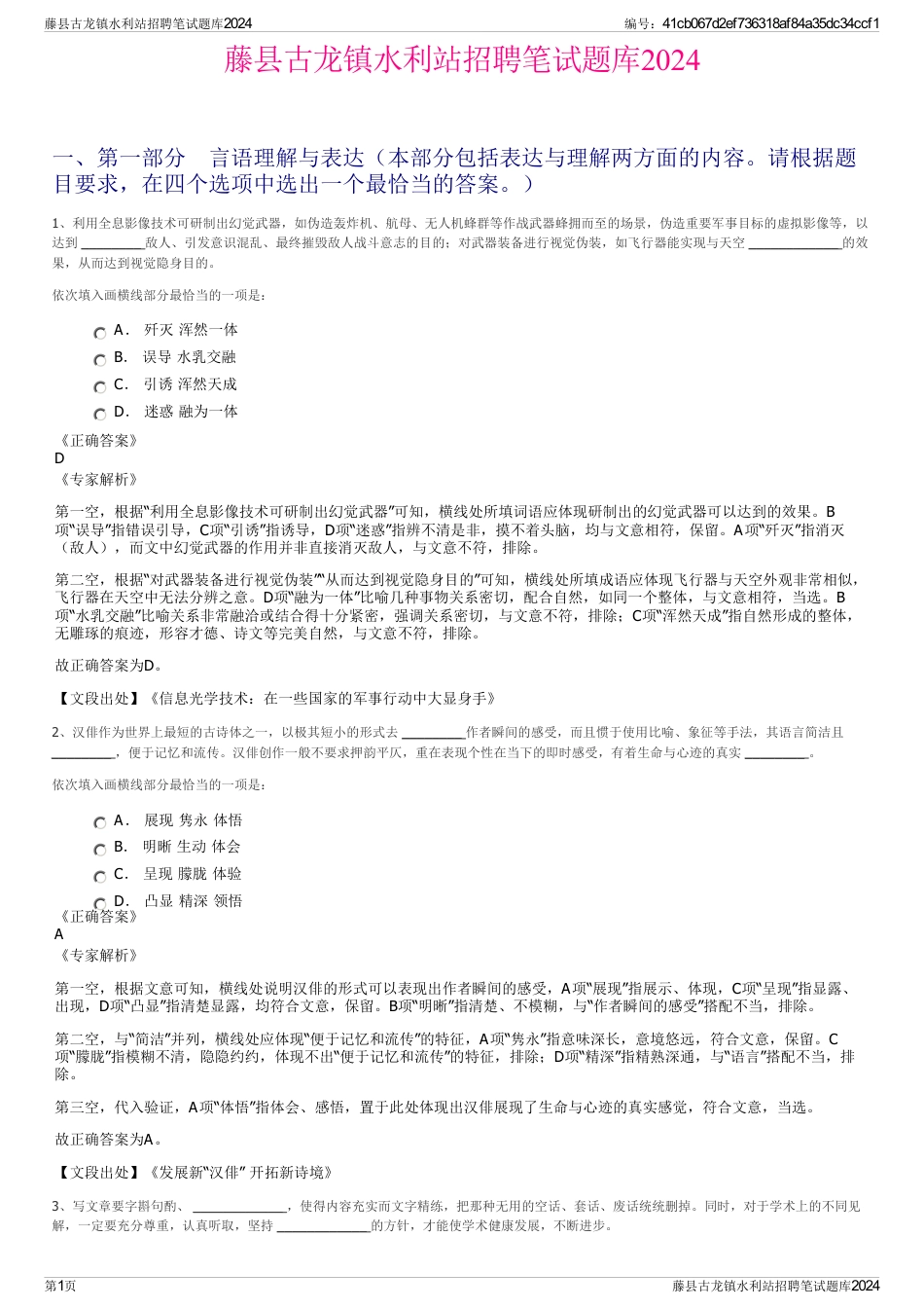 藤县古龙镇水利站招聘笔试题库2024_第1页