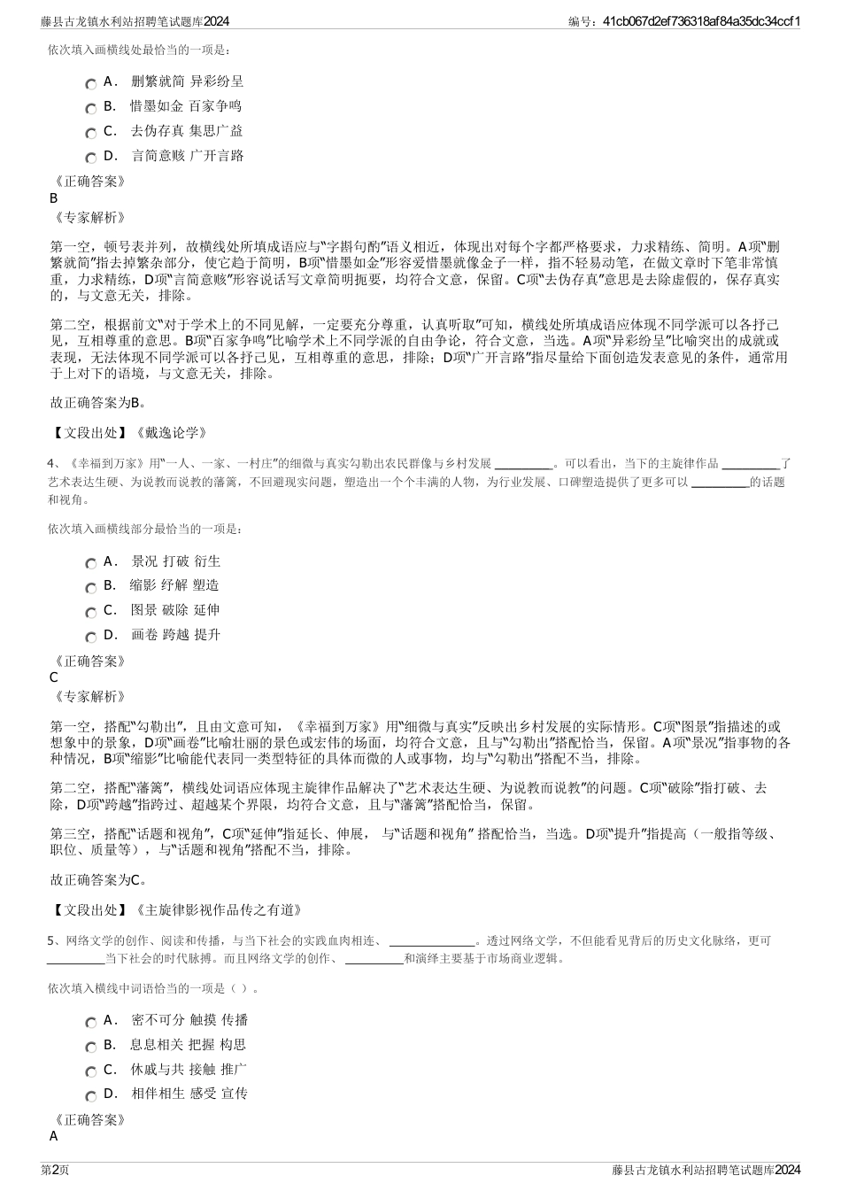藤县古龙镇水利站招聘笔试题库2024_第2页