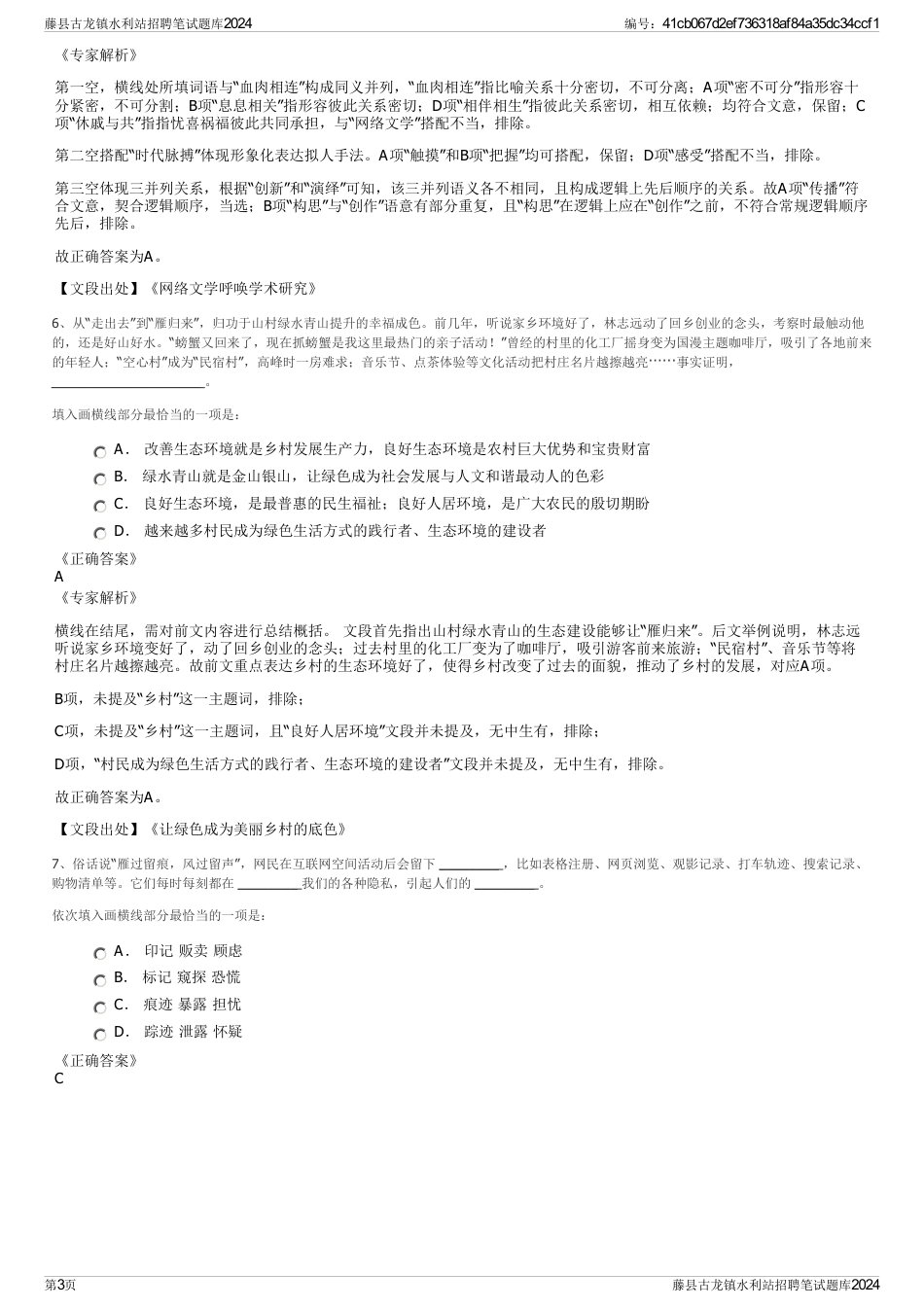 藤县古龙镇水利站招聘笔试题库2024_第3页