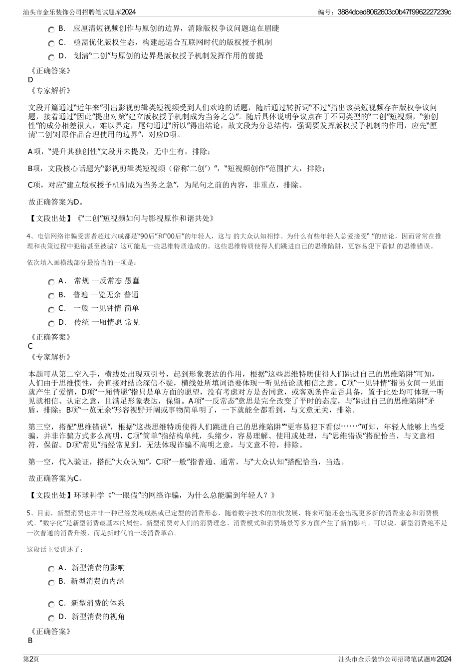 汕头市金乐装饰公司招聘笔试题库2024_第2页