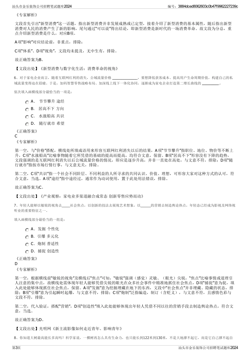 汕头市金乐装饰公司招聘笔试题库2024_第3页