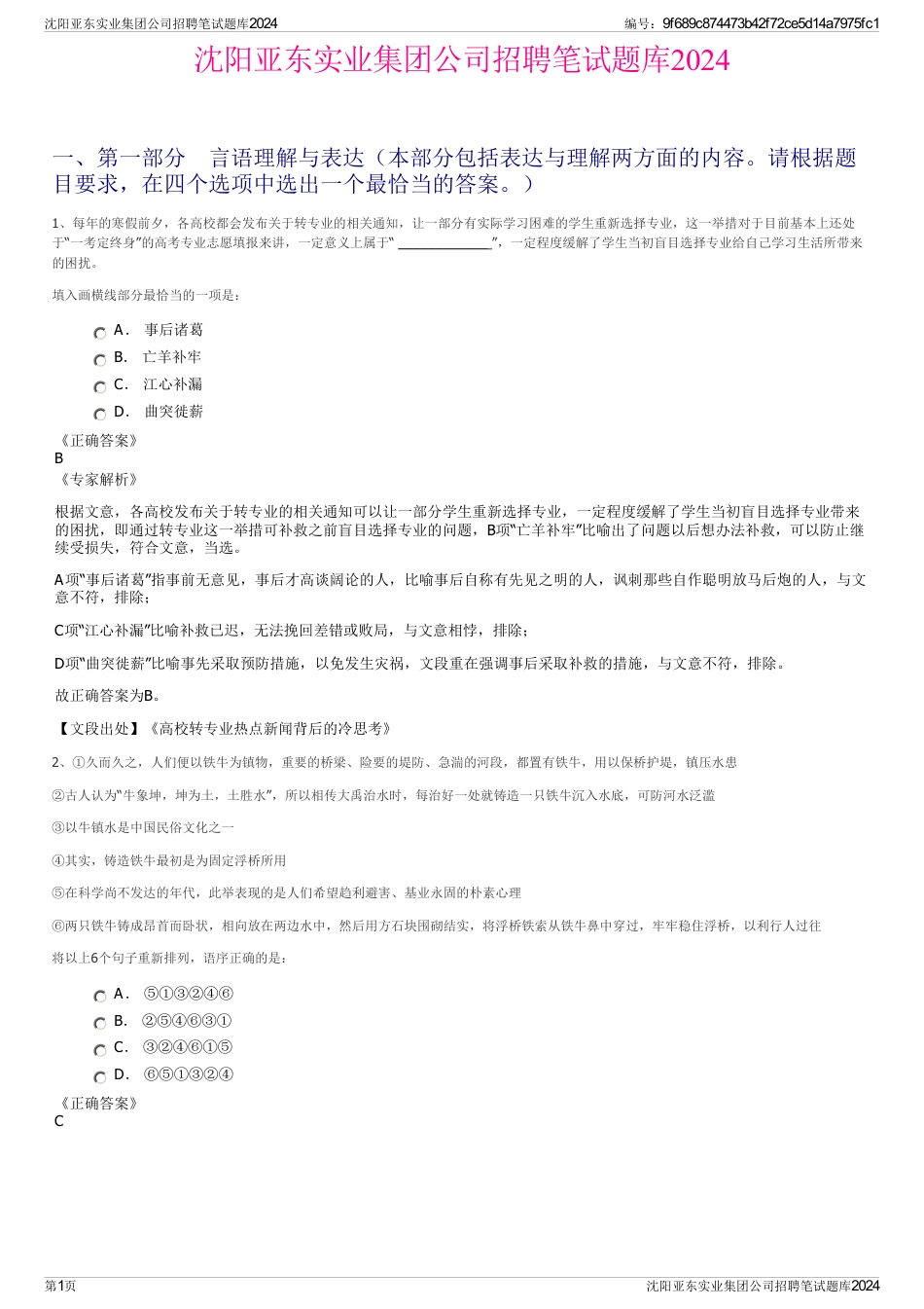 沈阳亚东实业集团公司招聘笔试题库2024_第1页