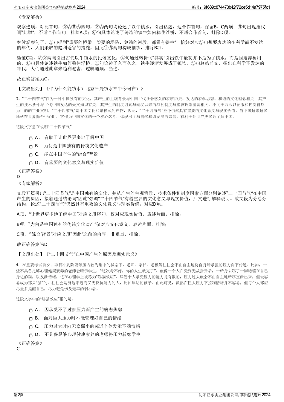 沈阳亚东实业集团公司招聘笔试题库2024_第2页