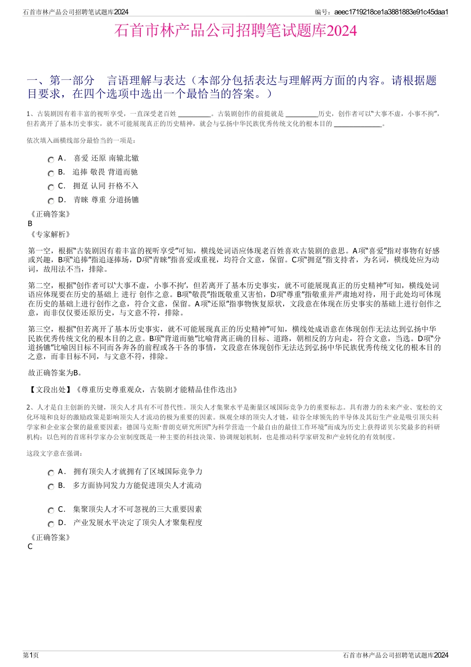 石首市林产品公司招聘笔试题库2024_第1页