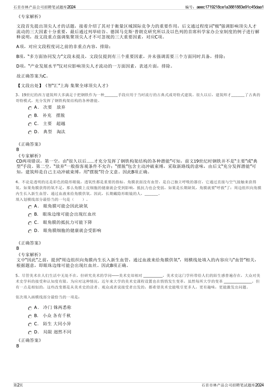石首市林产品公司招聘笔试题库2024_第2页