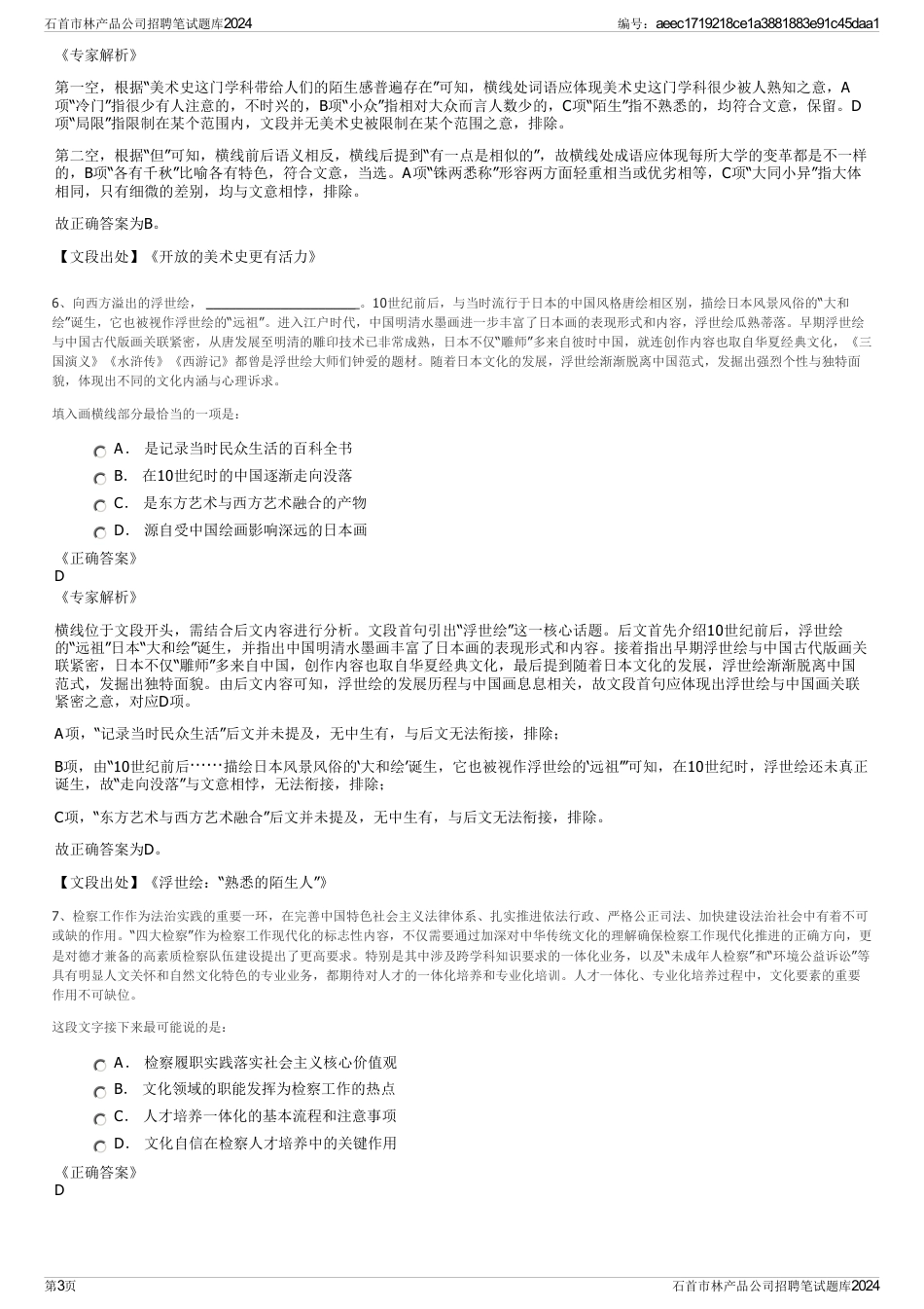 石首市林产品公司招聘笔试题库2024_第3页
