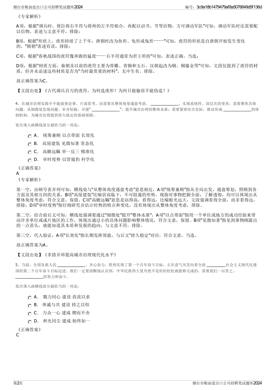 烟台市粮油进出口公司招聘笔试题库2024_第2页