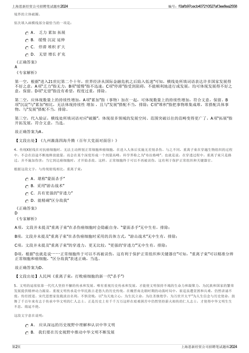 上海思新经贸公司招聘笔试题库2024_第2页