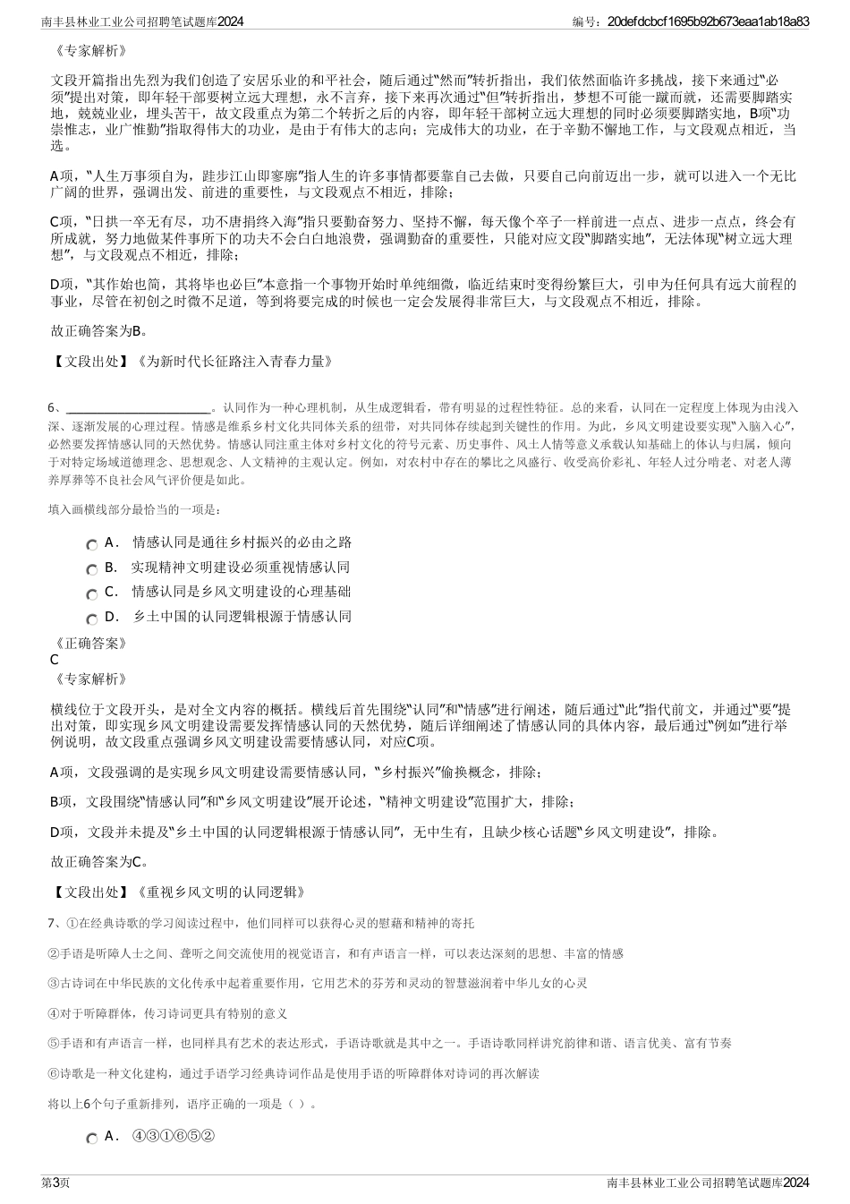 南丰县林业工业公司招聘笔试题库2024_第3页