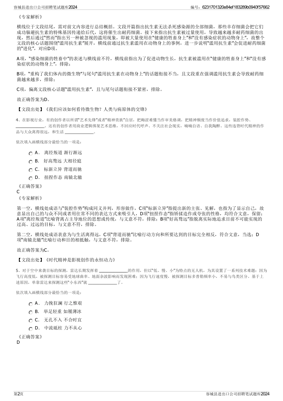 容城县进出口公司招聘笔试题库2024_第2页