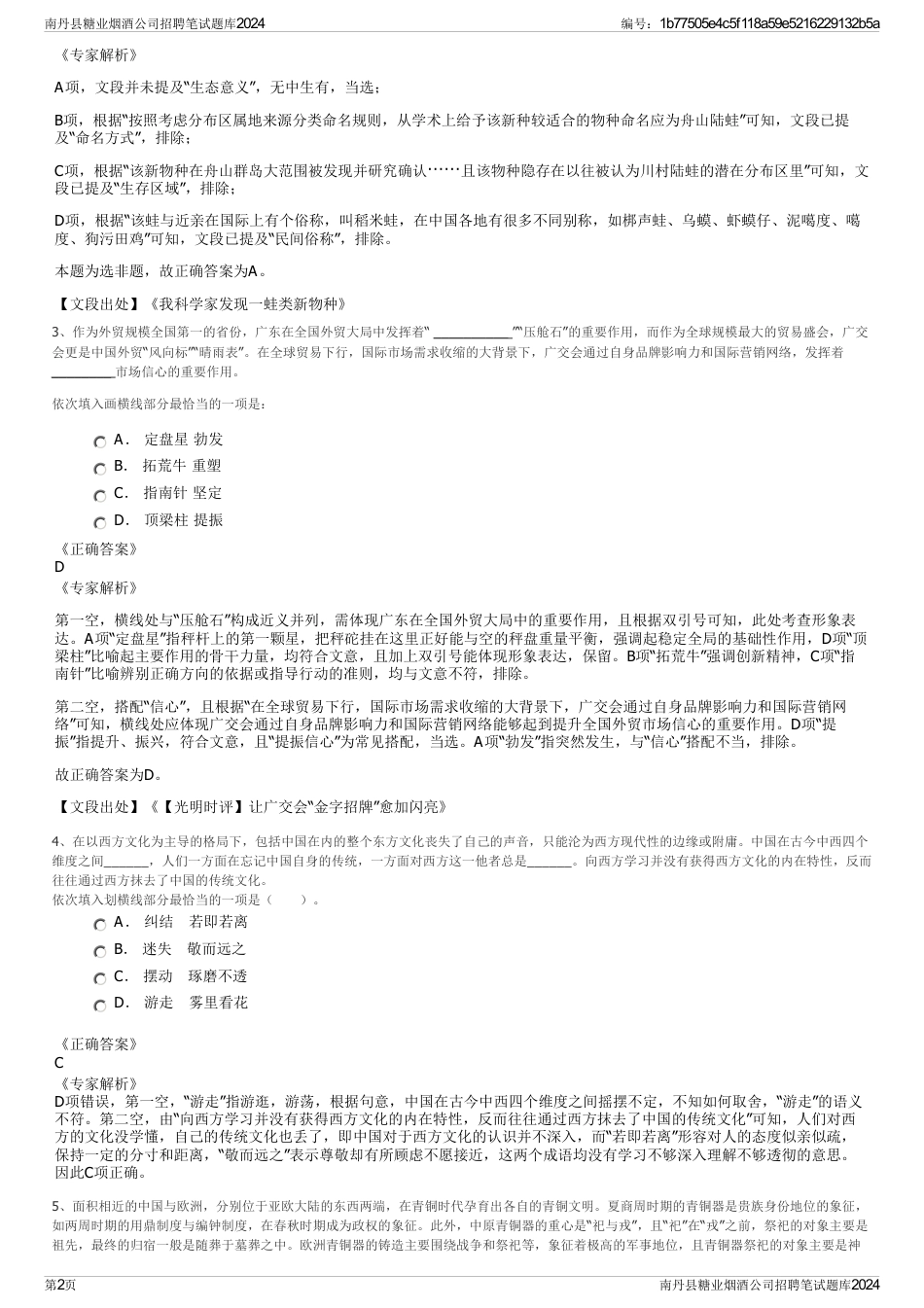 南丹县糖业烟酒公司招聘笔试题库2024_第2页