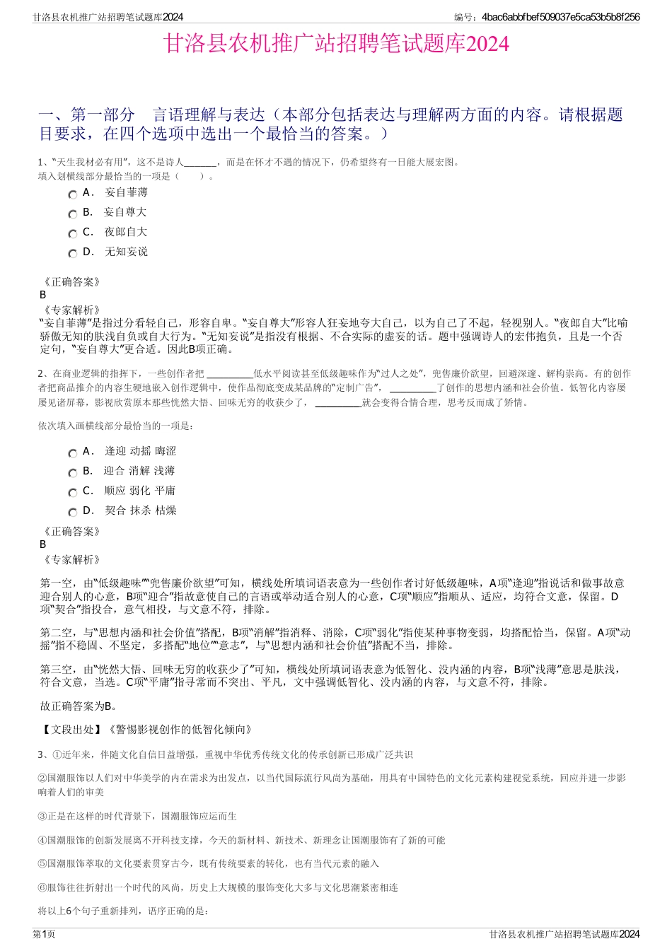 甘洛县农机推广站招聘笔试题库2024_第1页