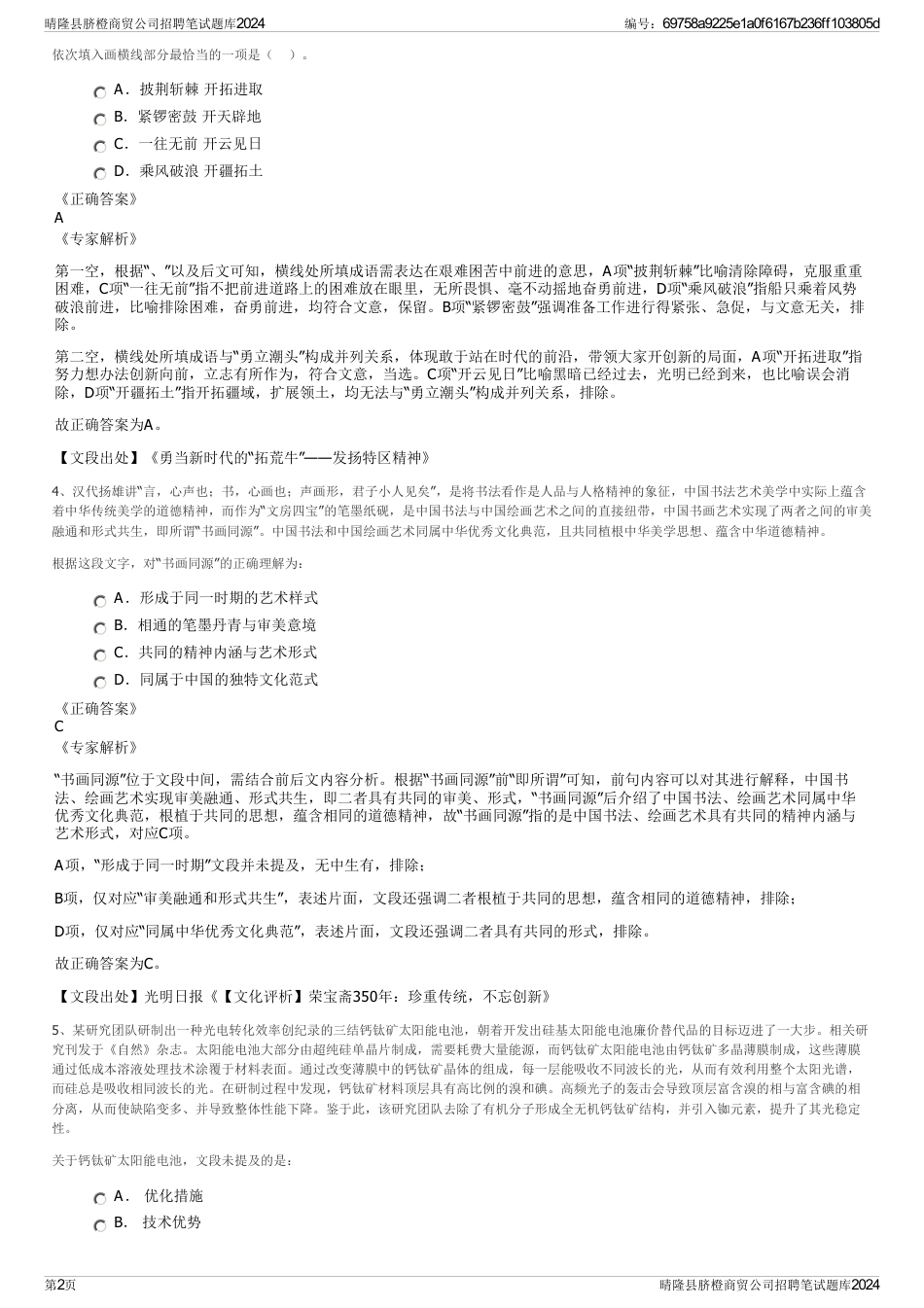 晴隆县脐橙商贸公司招聘笔试题库2024_第2页