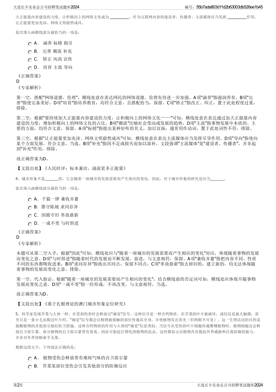 大连长丰实业总公司招聘笔试题库2024_第2页