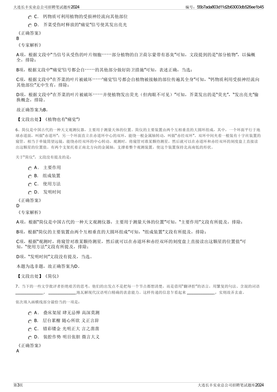 大连长丰实业总公司招聘笔试题库2024_第3页
