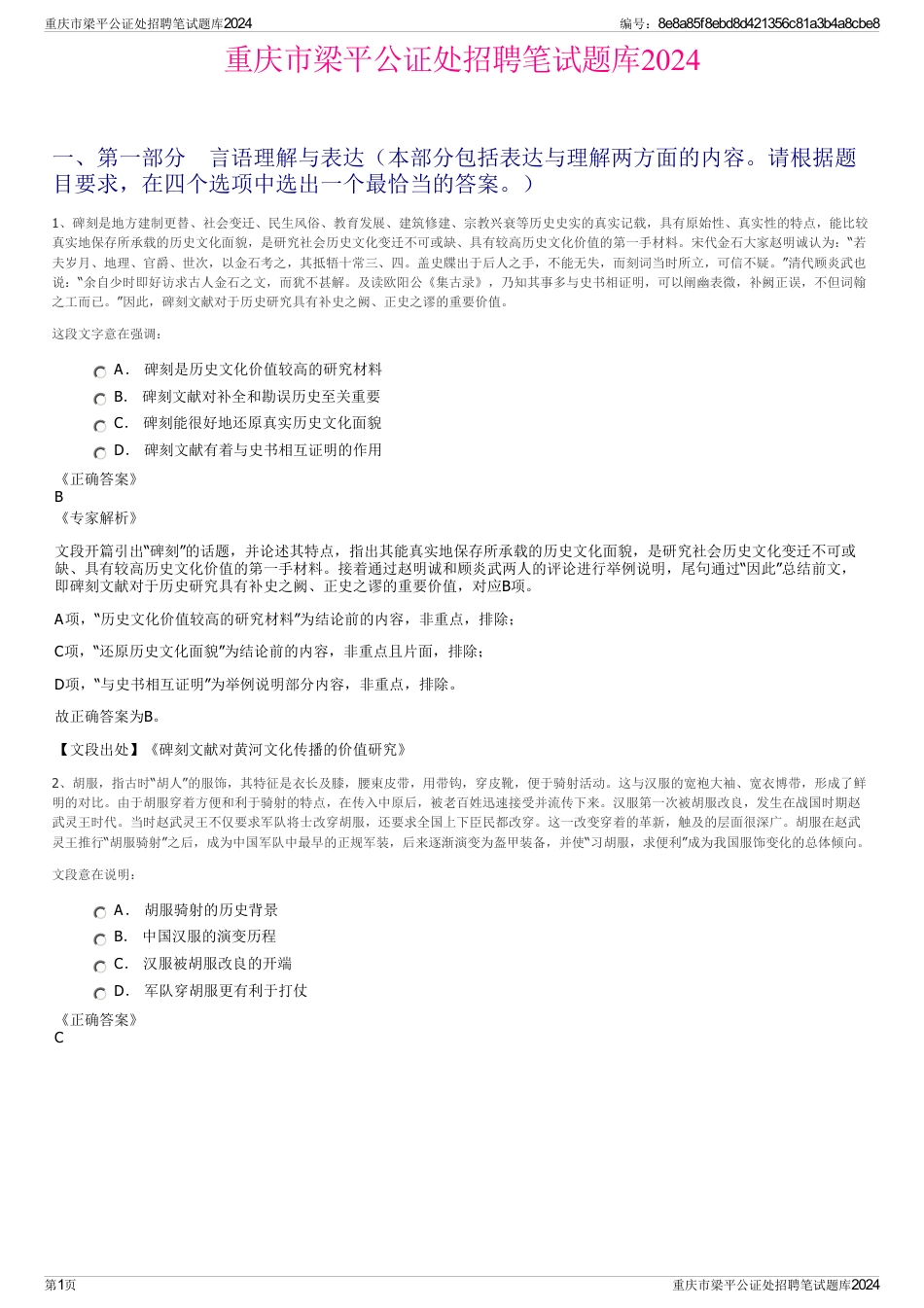 重庆市梁平公证处招聘笔试题库2024_第1页