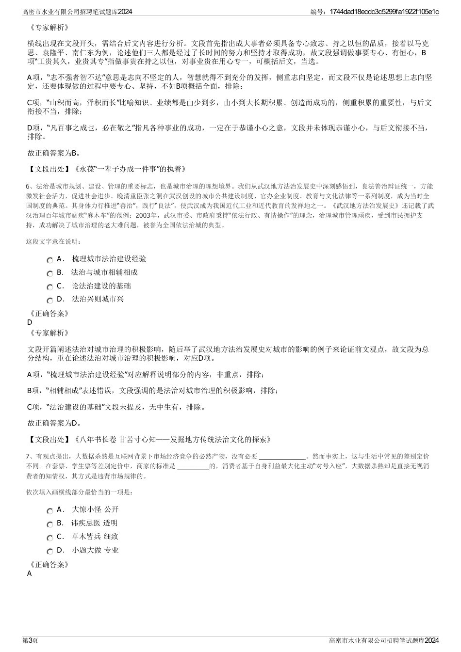 高密市水业有限公司招聘笔试题库2024_第3页