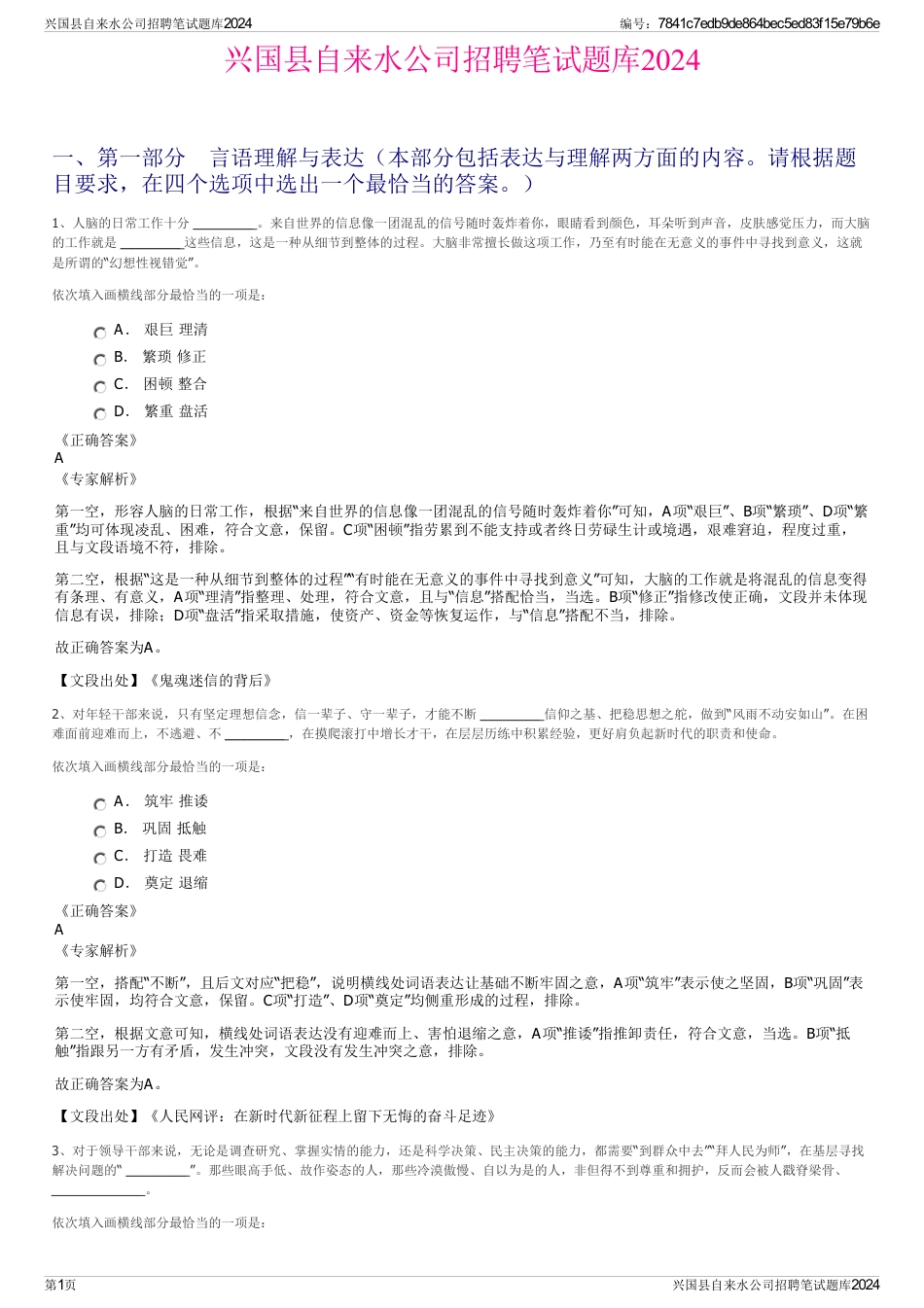 兴国县自来水公司招聘笔试题库2024_第1页