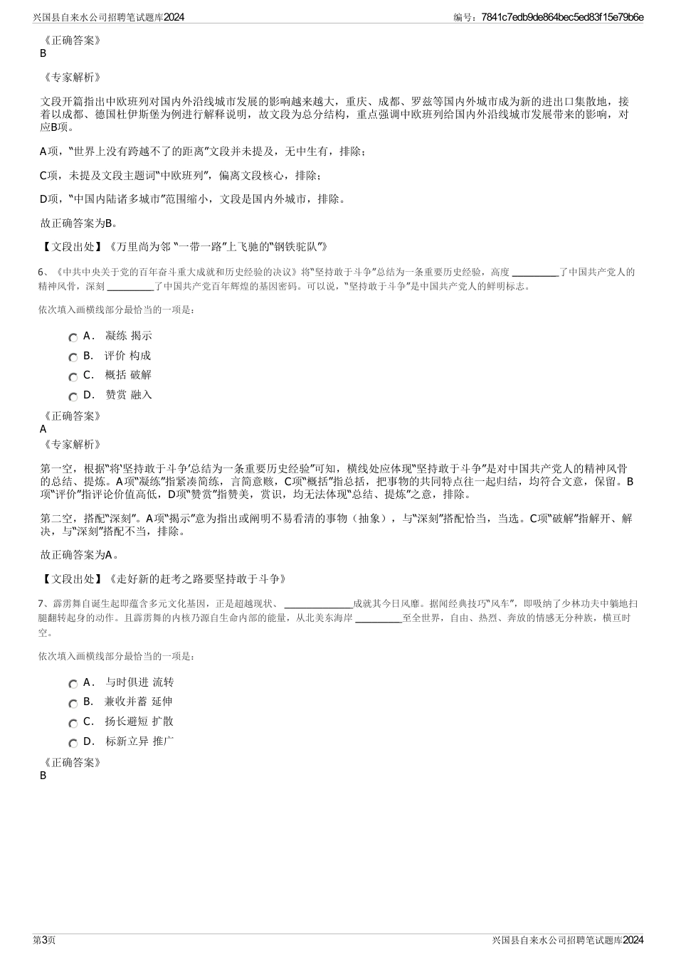 兴国县自来水公司招聘笔试题库2024_第3页