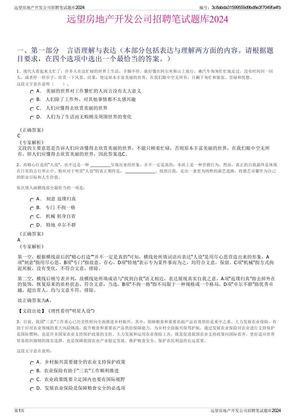 远望房地产开发公司招聘笔试题库2024_第1页