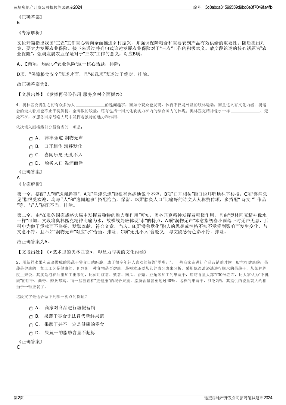 远望房地产开发公司招聘笔试题库2024_第2页