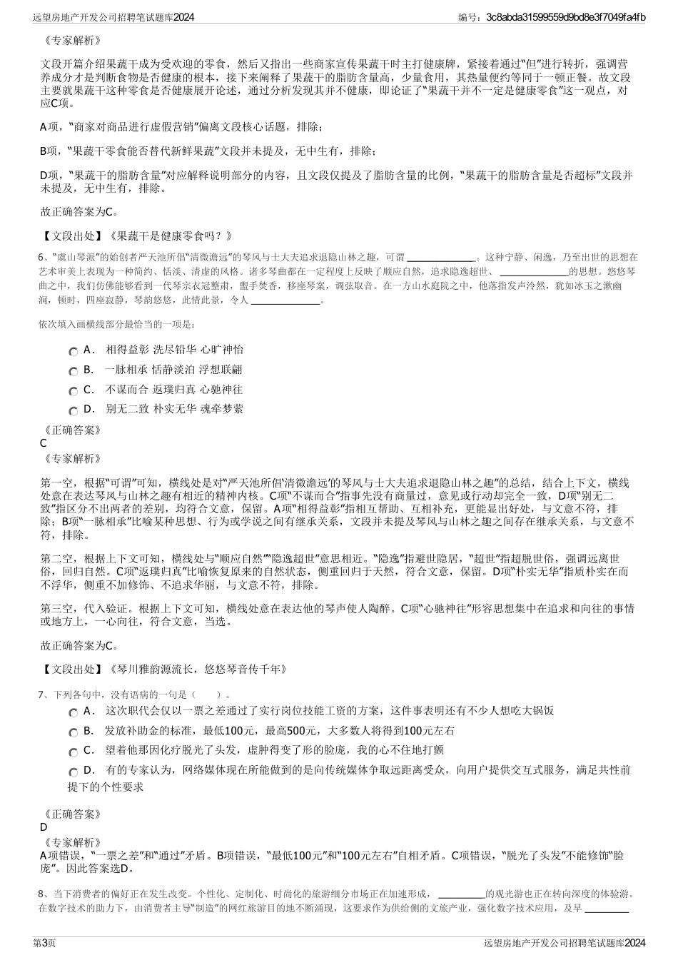 远望房地产开发公司招聘笔试题库2024_第3页