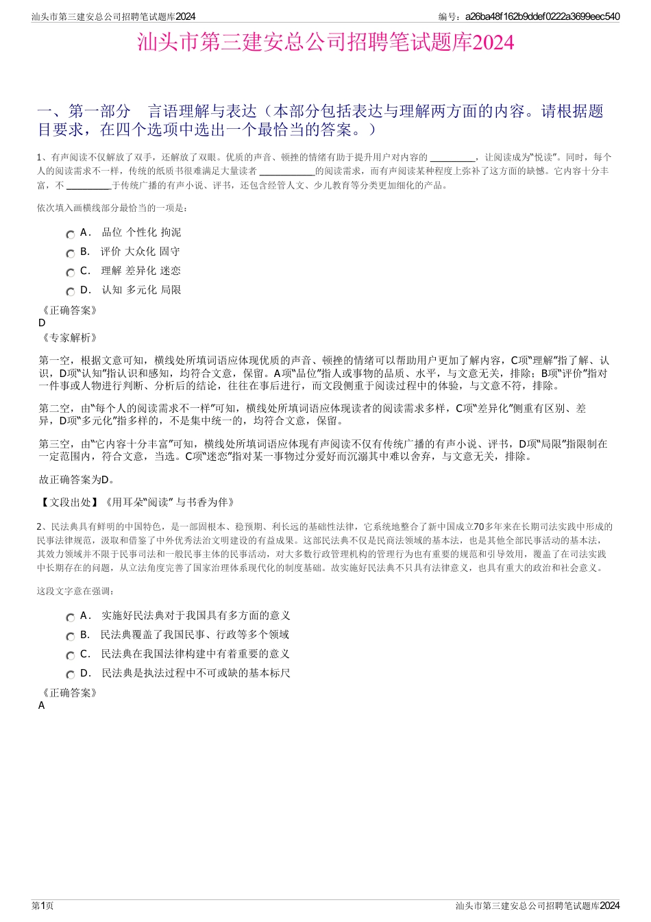 汕头市第三建安总公司招聘笔试题库2024_第1页