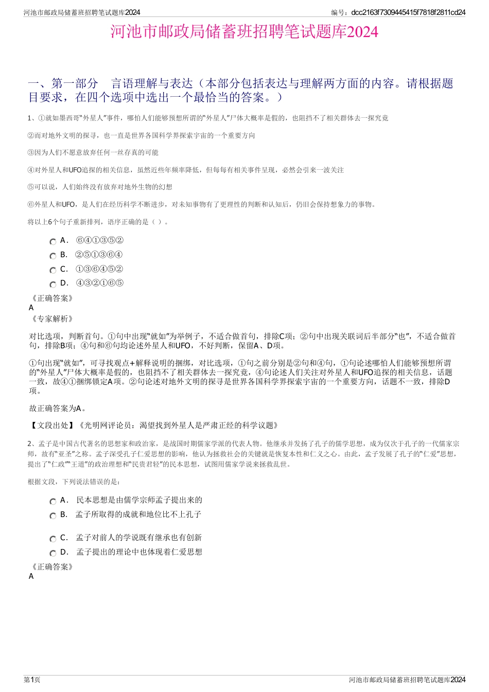 河池市邮政局储蓄班招聘笔试题库2024_第1页