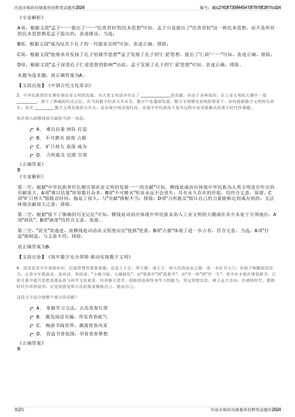 河池市邮政局储蓄班招聘笔试题库2024_第2页