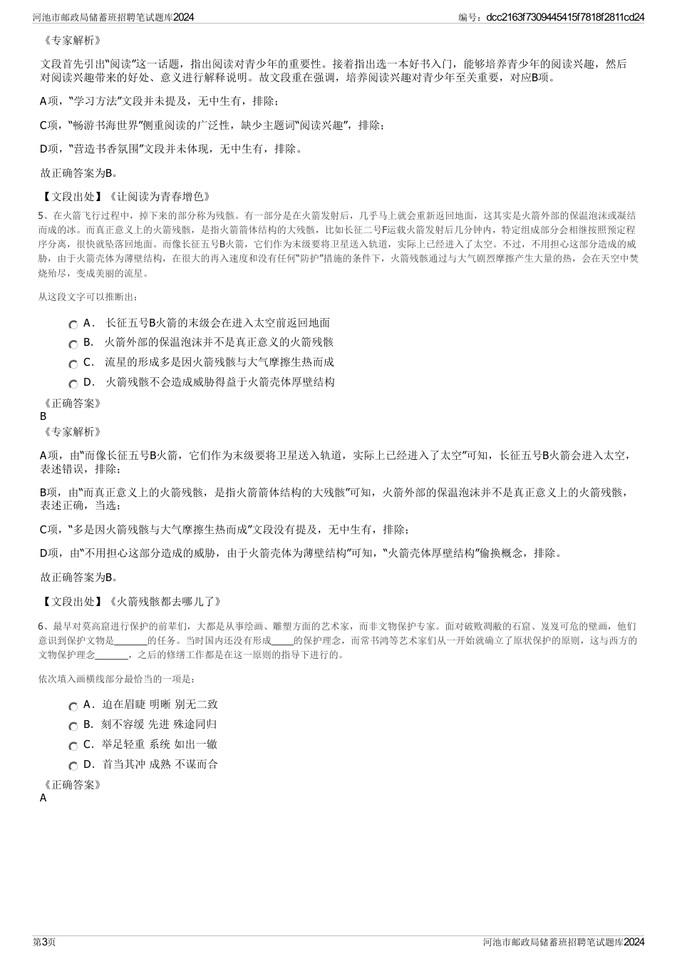 河池市邮政局储蓄班招聘笔试题库2024_第3页