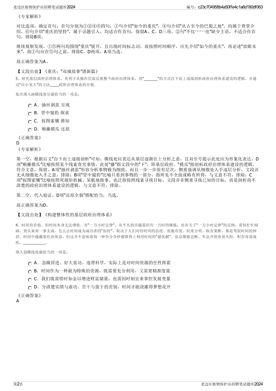 老边区植物保护站招聘笔试题库2024_第2页