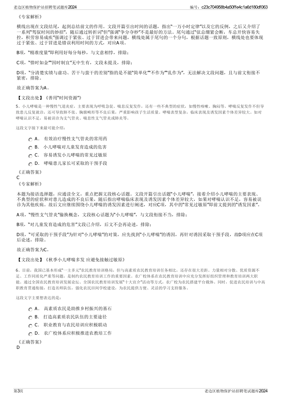 老边区植物保护站招聘笔试题库2024_第3页