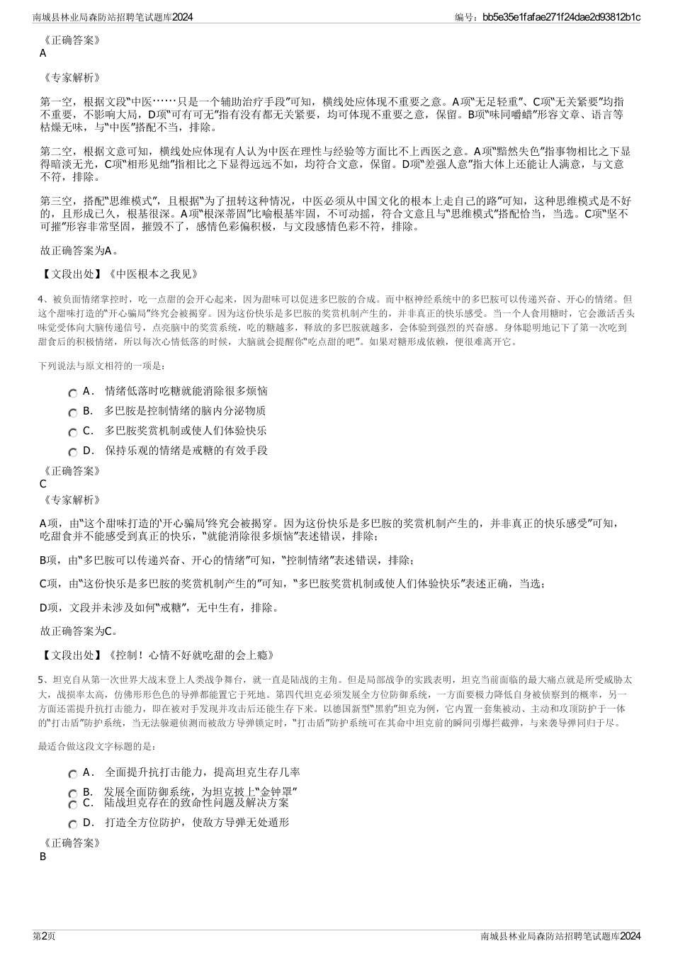 南城县林业局森防站招聘笔试题库2024_第2页