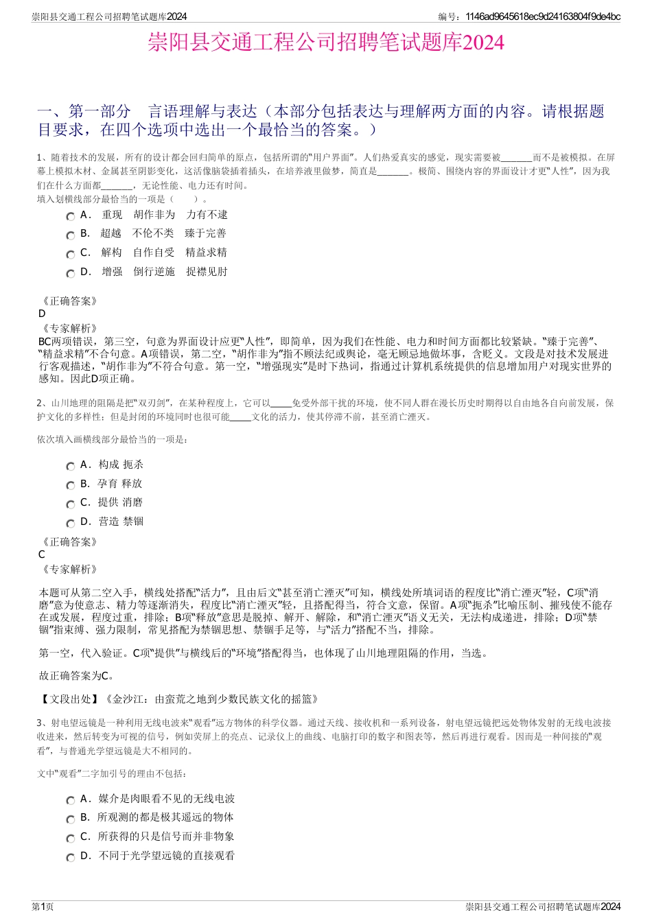 崇阳县交通工程公司招聘笔试题库2024_第1页