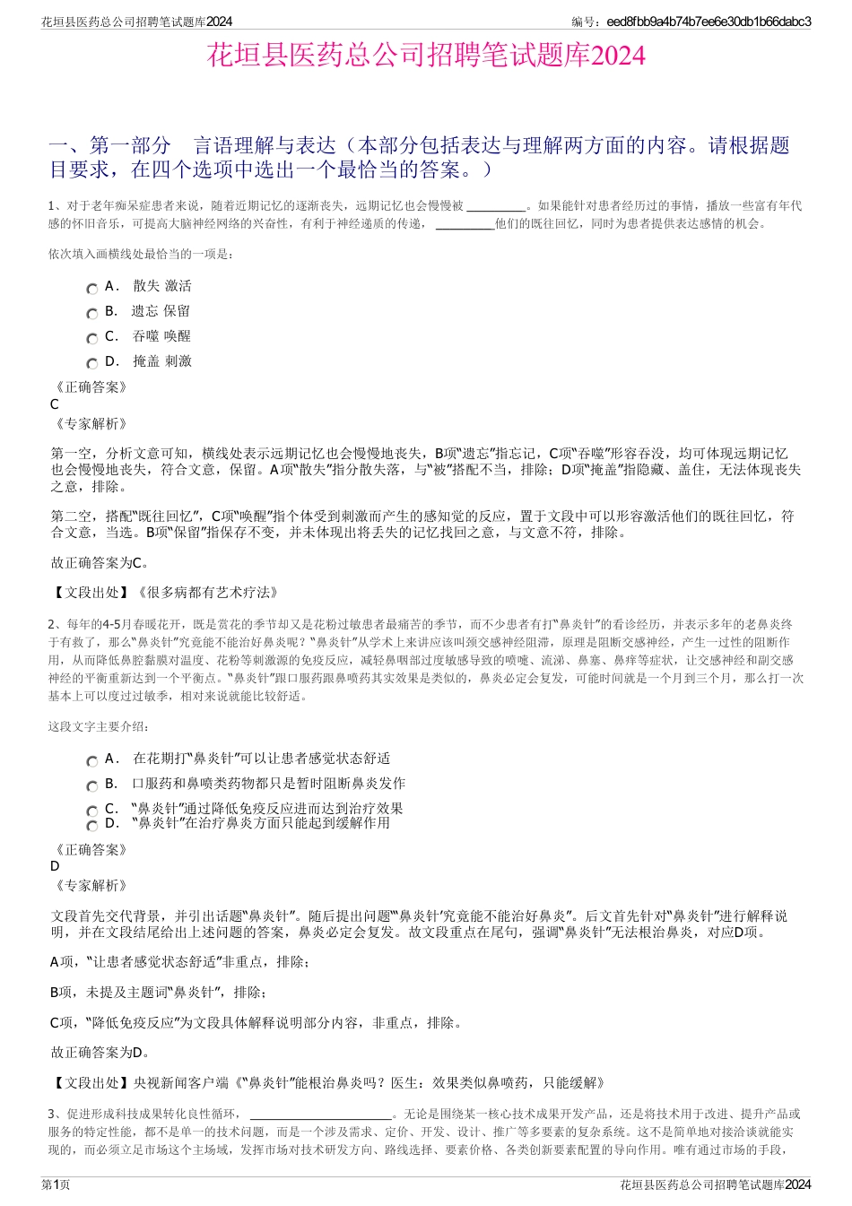 花垣县医药总公司招聘笔试题库2024_第1页