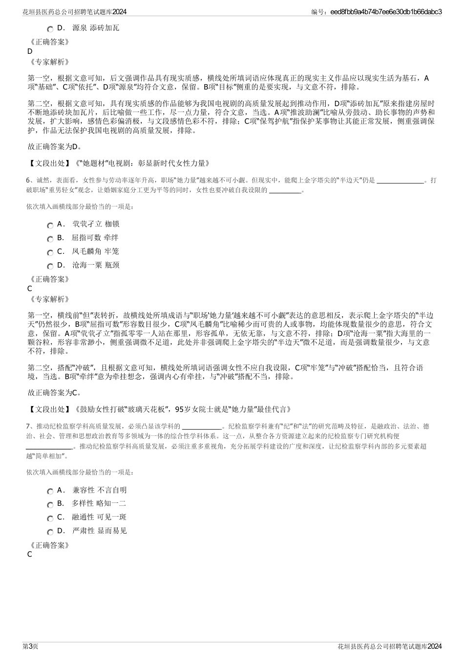 花垣县医药总公司招聘笔试题库2024_第3页