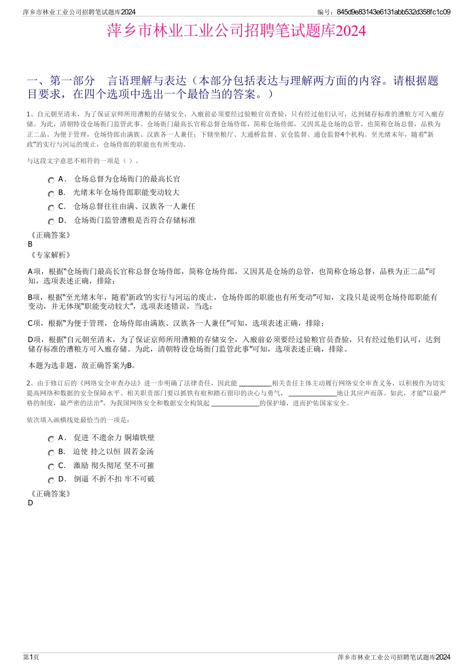 萍乡市林业工业公司招聘笔试题库2024_第1页